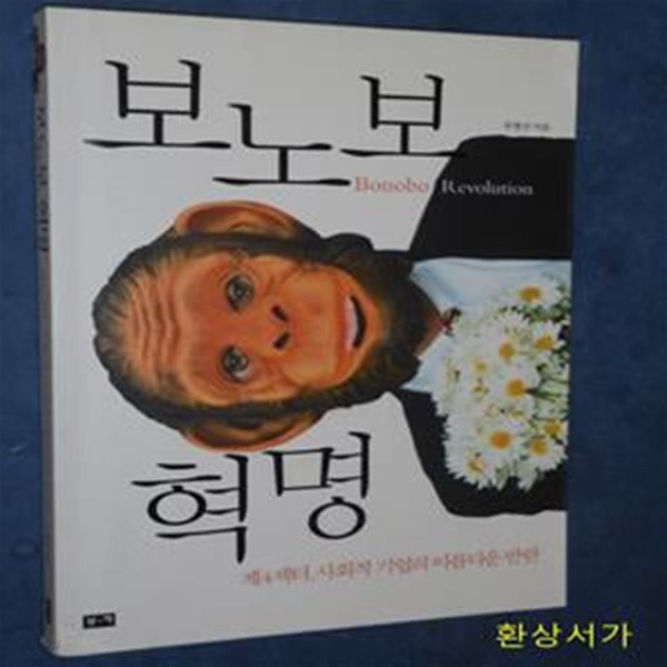 보노보 혁명 (제4섹터, 사회적 기업의 아름다운 반란)