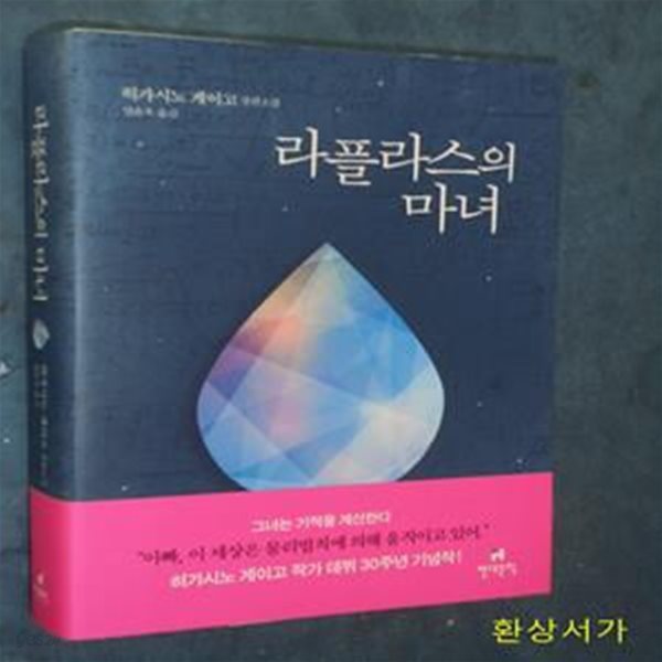 라플라스의 마녀 (히가시노 게이고 장편소설)