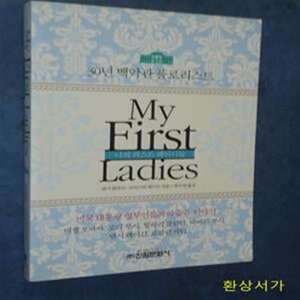 마이 퍼스트 레이디들(My First Ladies) (30년 백악관 플로리스트)