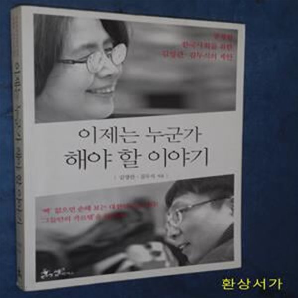 이제는 누군가 해야 할 이야기 (공정한 한국사회를 위한, 김영란.김두식의 제안)