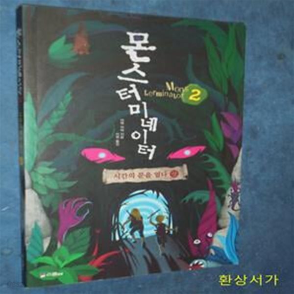 몬스터미네이터 2/상 (시간의 문을 열다)