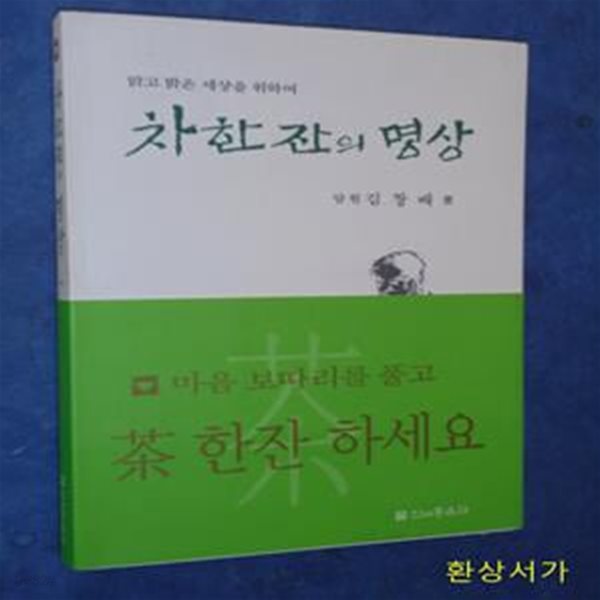 차한잔의 명상 - 김창배 / 작가 싸인본