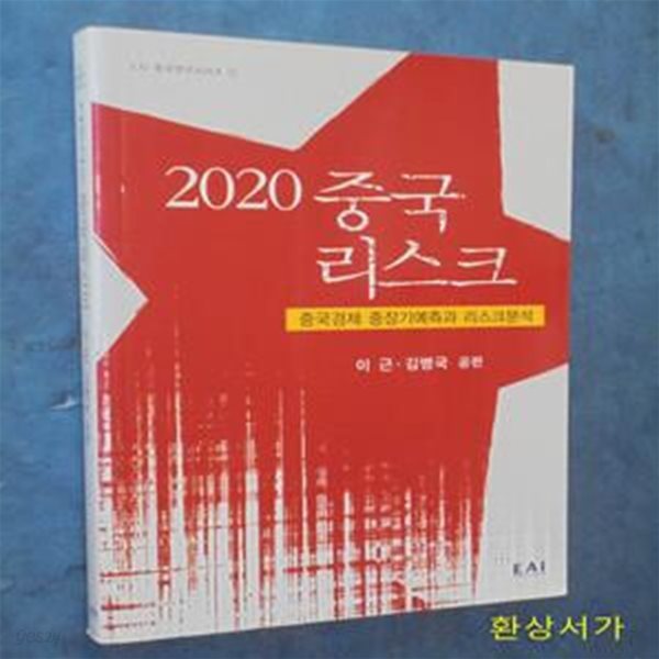 2020 중국리스크