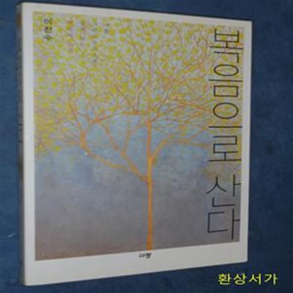 복음으로 산다 (나를 그리스도인으로 살게 하는 복음의 능력,아낭겔로 북스 1)