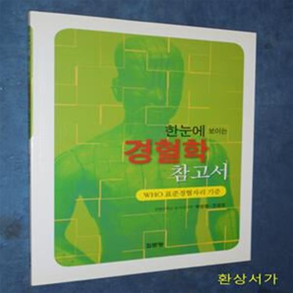 경혈학 참고서: WHO 표준경혈자리 기준 (WHO 표준경혈자리 기준) / 절판본