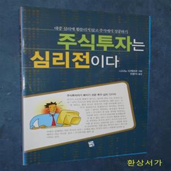 주식투자는 심리전이다