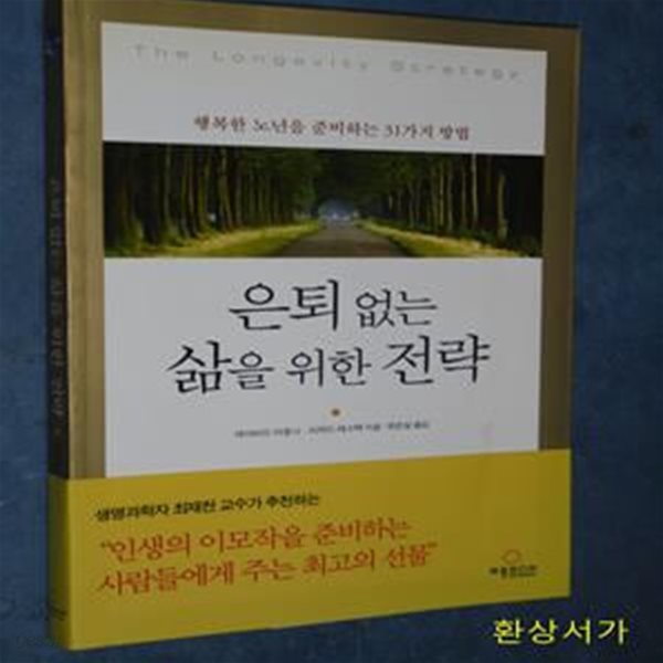 은퇴없는 삶을 위한 전략 (행복한 노년을 준비하는 31가지 방법)