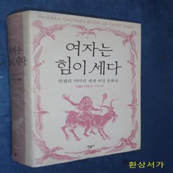 여자는 힘이 세다 (안젤라 카터의 세계 여성 동화집)