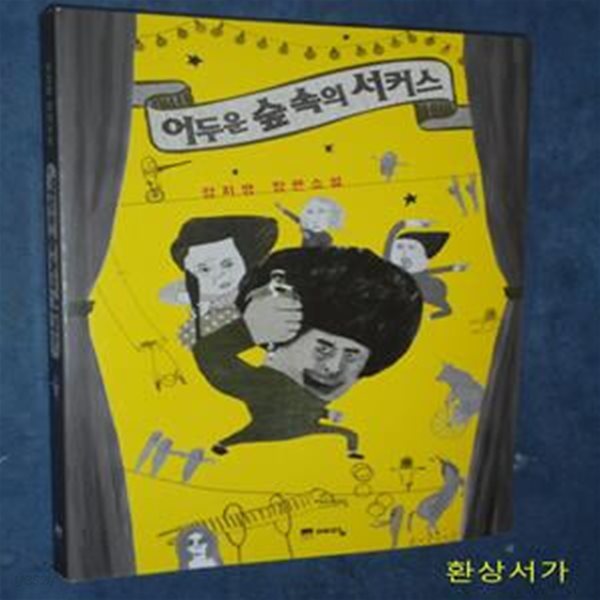 어두운 숲 속의 서커스 (강지영 장편소설)