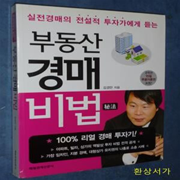 부동산 경매 비법 (실전경매의 전설적 투자자가 들려주는) / 절판본