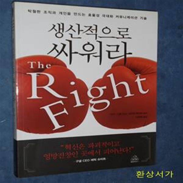 생산적으로 싸워라 (탁월한 조직과 개인을 만드는 효율성 극대화 커뮤니케이션 기술)