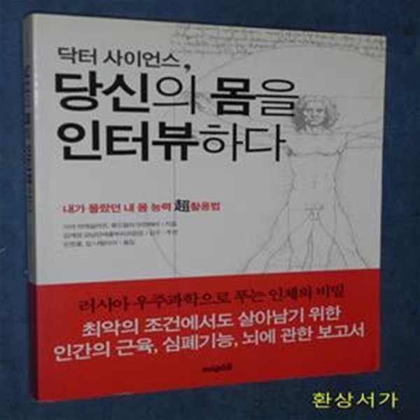 닥터 사이언스, 당신의 몸을 인터뷰하다