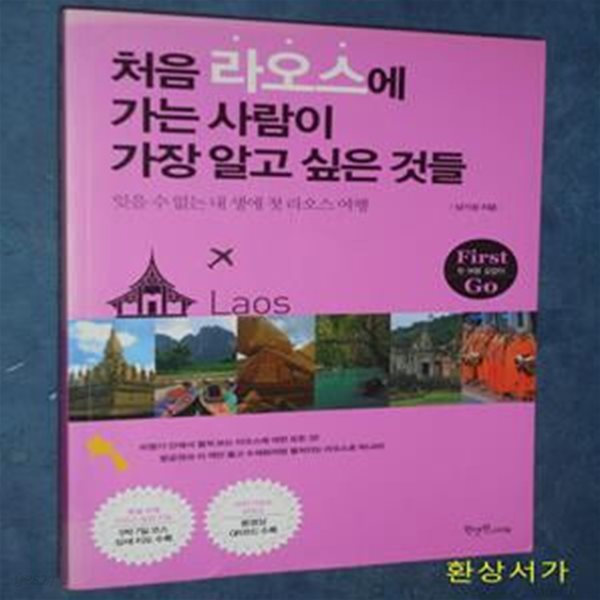 처음 라오스에 가는 사람이 가장 알고 싶은 것들 (잊을 수 없는 내 생애 첫 라오스 여행)