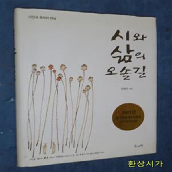 시와 삶의 오솔길