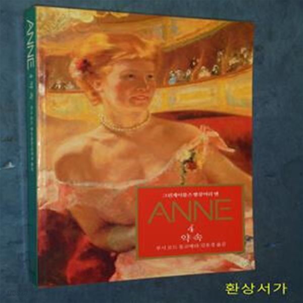 그린게이블즈 빨강머리 앤 Anne 4 (약속)