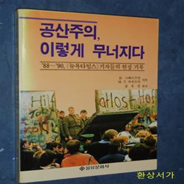 공산주의 이렇게 무너지다 - 88-90 뉴욕타임스 기자들의 현장 기록