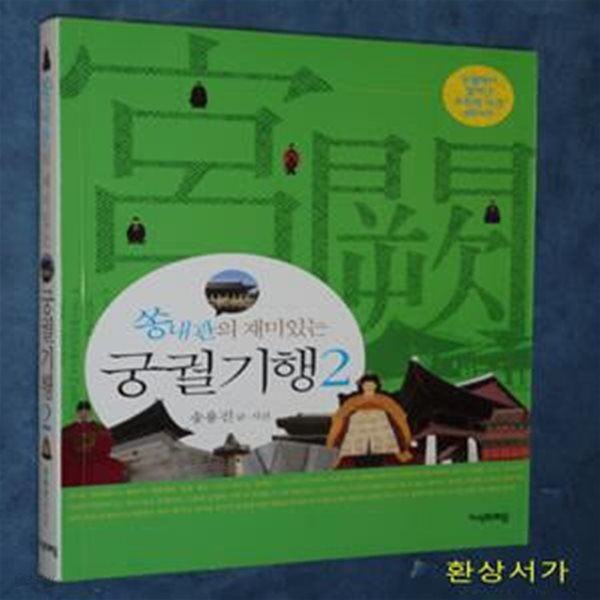 쏭내관의 재미있는 궁궐기행 2 (궁궐에서 일어난 조선의 사건 46가지)