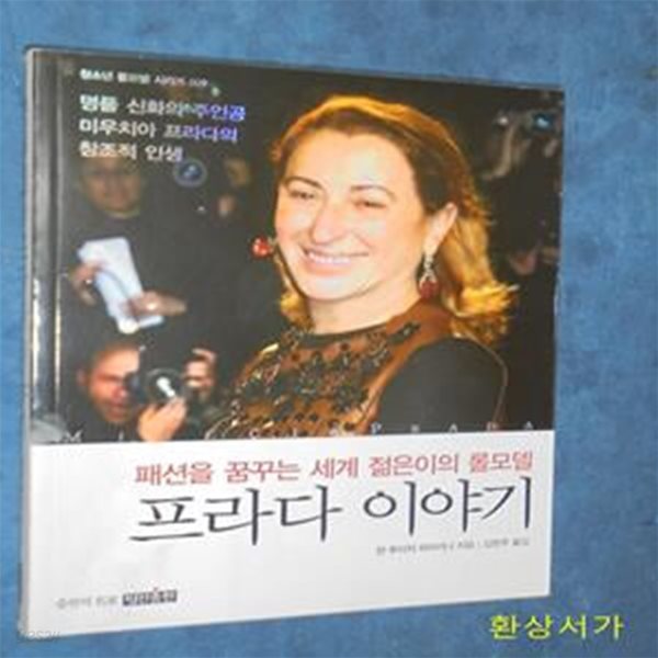 프라다 이야기 (패션을 꿈꾸는 세계 젊은이의 롤모델)