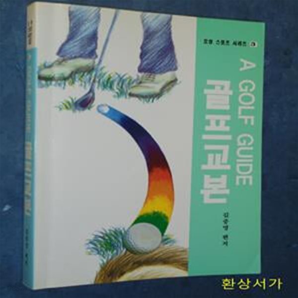 골프교본 (스포츠 시리즈 3)