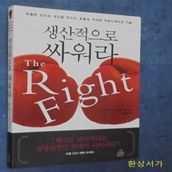 생산적으로 싸워라 (탁월한 조직과 개인을 만드는 효율성 극대화 커뮤니케이션 기술)