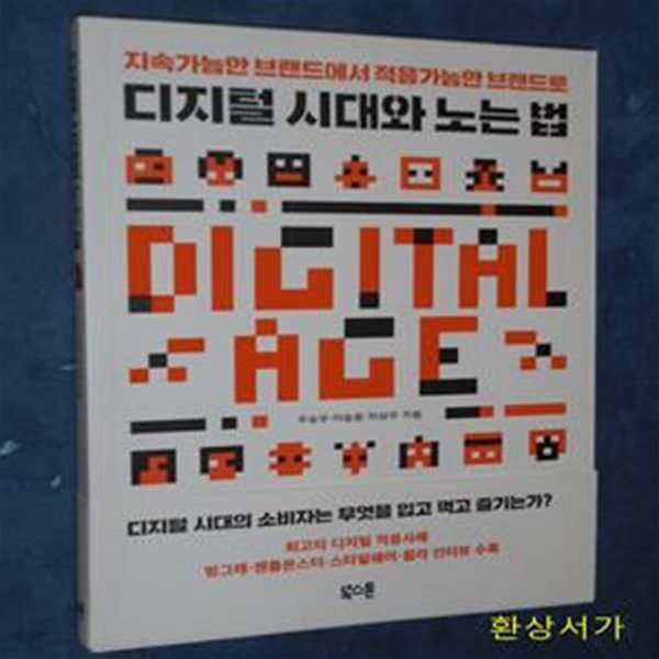 디지털 시대와 노는 법 (지속가능한 브랜드에서 적응가능한 브랜드로)