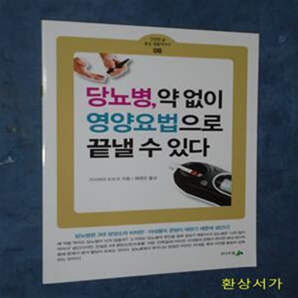 당뇨법 약없이 영양요법으로 끝낼 수 있다