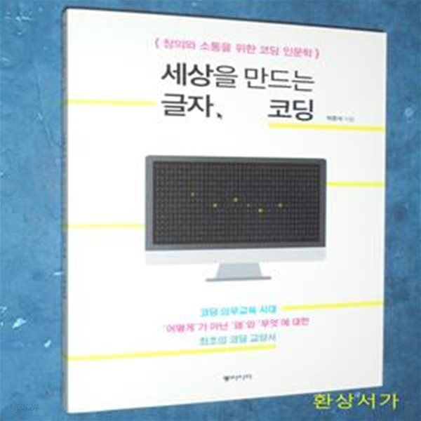 세상을 만드는 글자, 코딩 (창의와 소통을 위한 코딩 인문학)