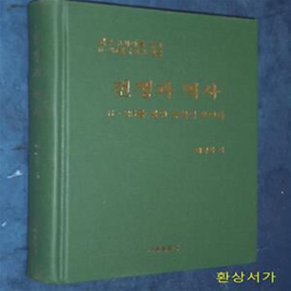 전쟁과 역사 - 6.25 한국전쟁 실록