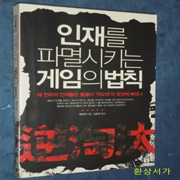 인재를 파멸시키는 게임의 법칙 (왜 천하의 인재는 줄줄이 ‘역도태’의 함정에 빠졌나)