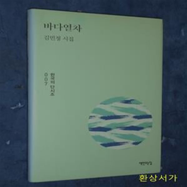 바다 열차 (김민정 시집)