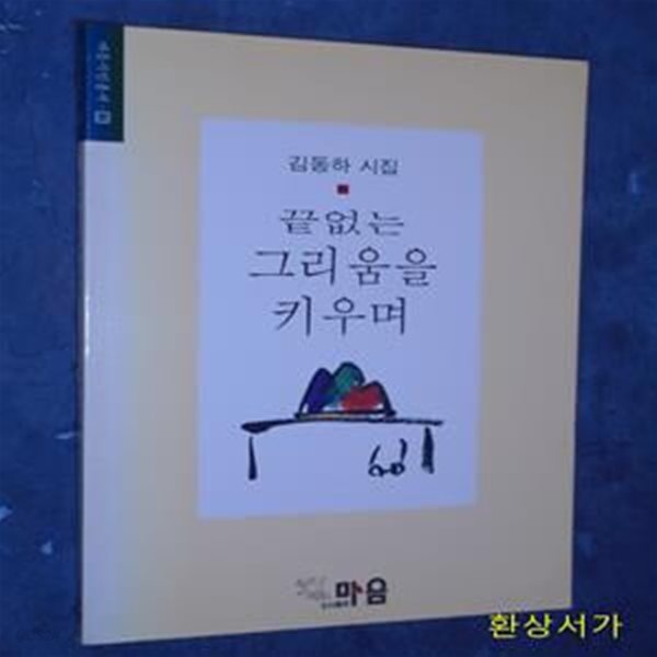 끝없는 그리움을 키우며 - 김동하