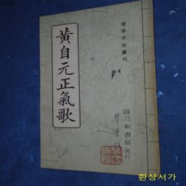 황자원정기가 (黃自元正氣歌 ) -標準字帖叢刊 / 희귀본