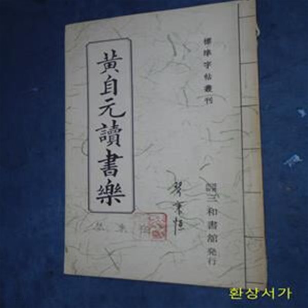 황자원 독서락 (黃自元讀書樂 )- 標準字帖叢刊 /희귀본