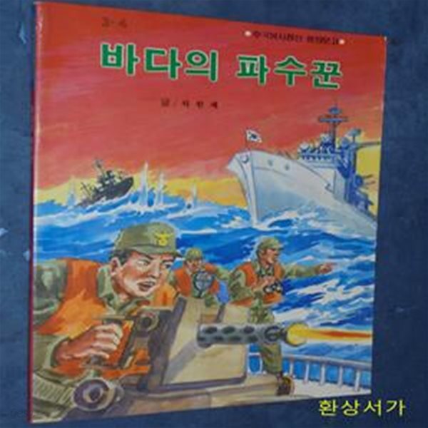 바다의 파수꾼 (호국봉사정신 함양문고) - 차원재 /희귀본