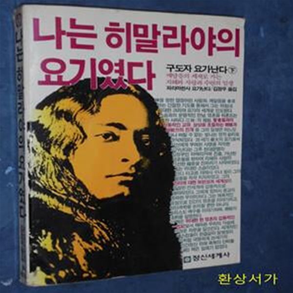 나는 히말라야의 요기였다 -구도자 요가난다-하