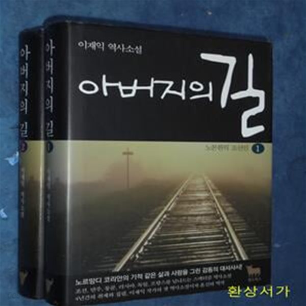 아버지의 길 1 - 2( 전2권) - 이재익