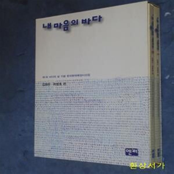 내 마음의 바다 1-2 (현대해양시전집)