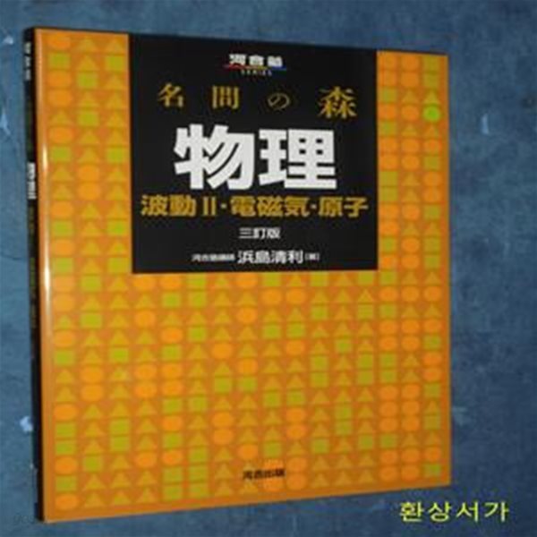 名問の森 物理 波動2.電磁氣.原子