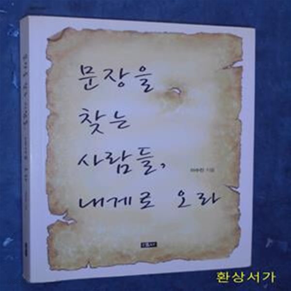 문장을 찾는 사람들, 내게로 오라