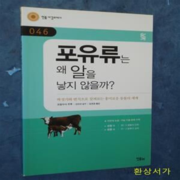 포유류는 왜 알을 낳지 않을까? (짝짓기와 번식으로 살펴보는 흥미로운 동물의 세계)