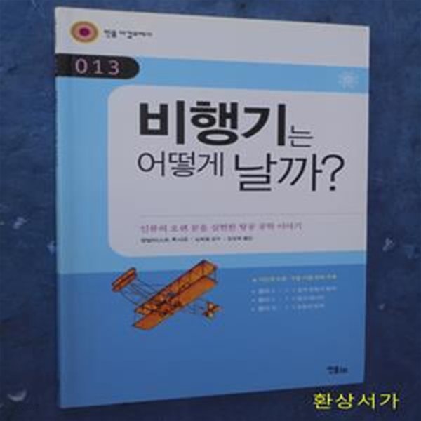 비행기는 어떻게 날까? (민음 바칼로레아 13)