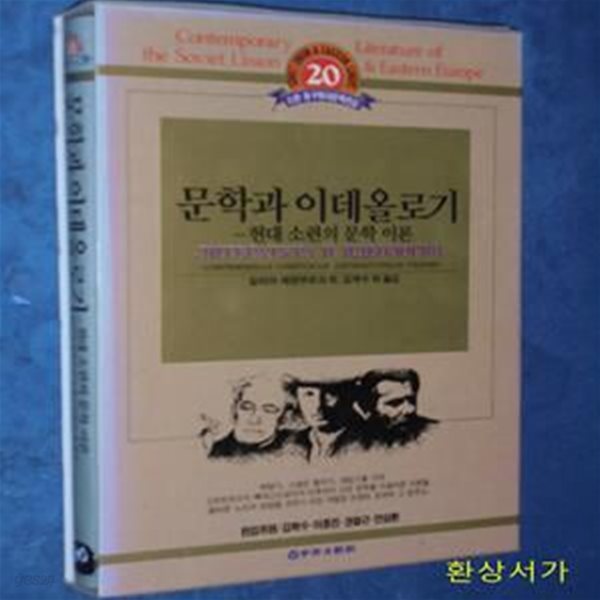 문학과 이데올로기 (현대 소련의 문학 이론) - 소련.동구현대문학전집 20