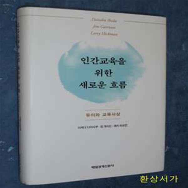 인간교육을 위한 새로운 흐름 (듀이와 교육사상)