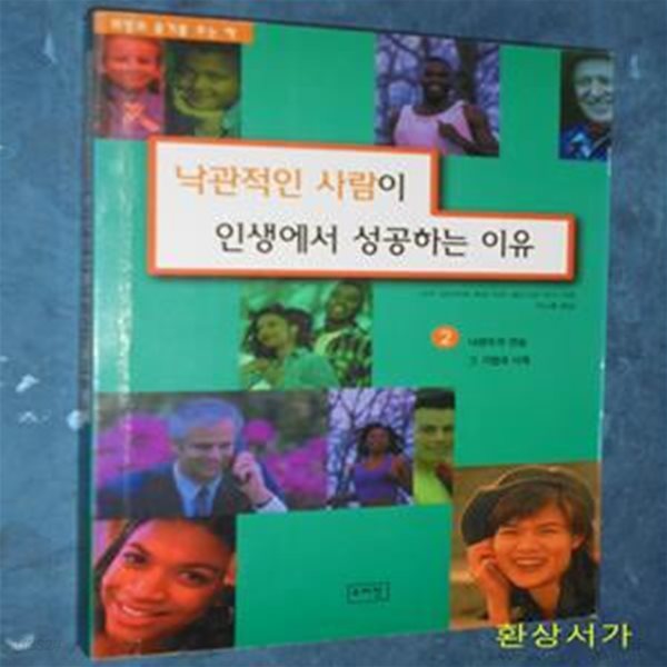 낙관적인 사람이 인생에서 성공하는 이유 2 - 낙관주의 연습 그 기법과 사례