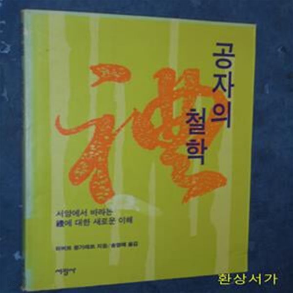 공자의 철학 - 서양에서 바라본 禮에 대한 새로운 이해