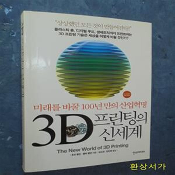 3D 프린팅의 신세계 (미래를 바꿀 100년 만의 산업혁명)