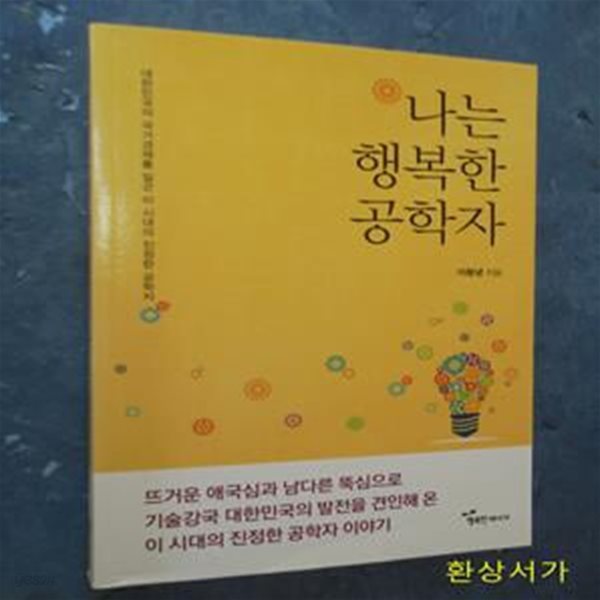 나는 행복한 공학자 (대한민국의 국가경제를 일군 이 시대의 진정한 공학자)