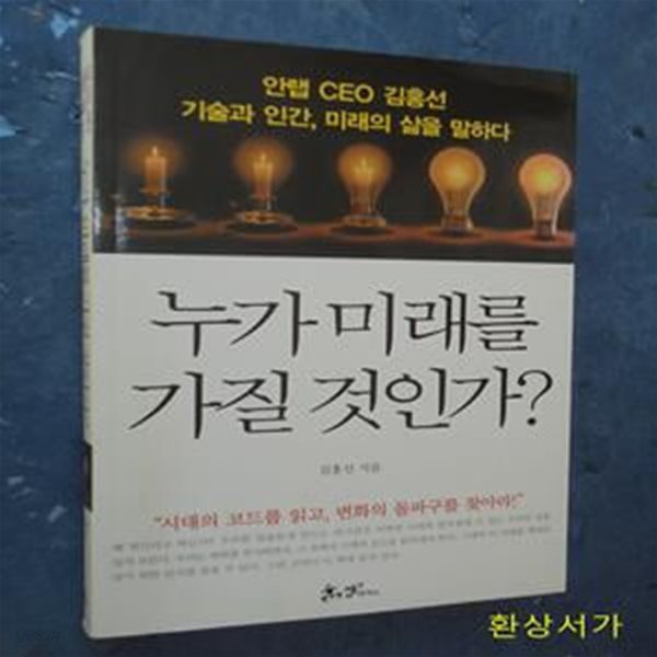 누가 미래를 가질 것인가? (안랩 CEO 김홍선 기술과 인간, 미래의 삶을 말하다)