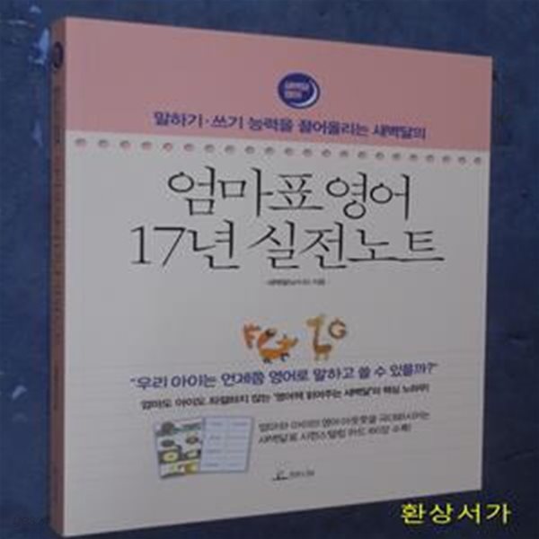 엄마표 영어 17년 실전노트 (말하기,쓰기 능력을 끌어올리는 새벽달의,엄마도 아이도 좌절하지 않는 영어책 읽어주는 새벽달의 핵심 노하우!)