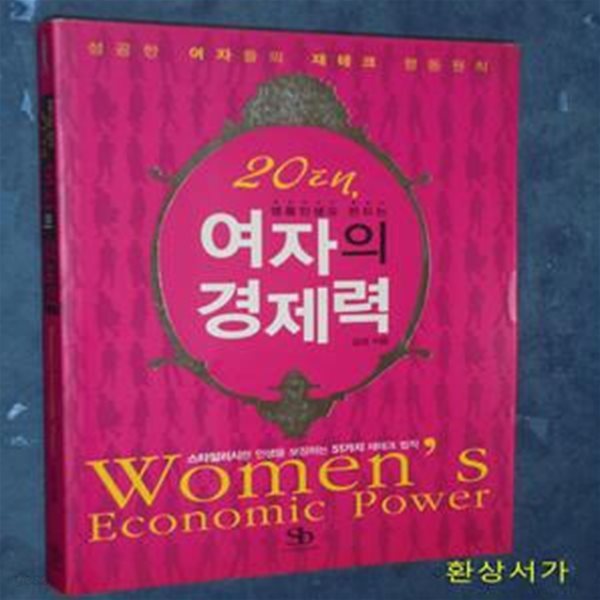 20대, 여자의 경제력 (명품인생을 만드는)